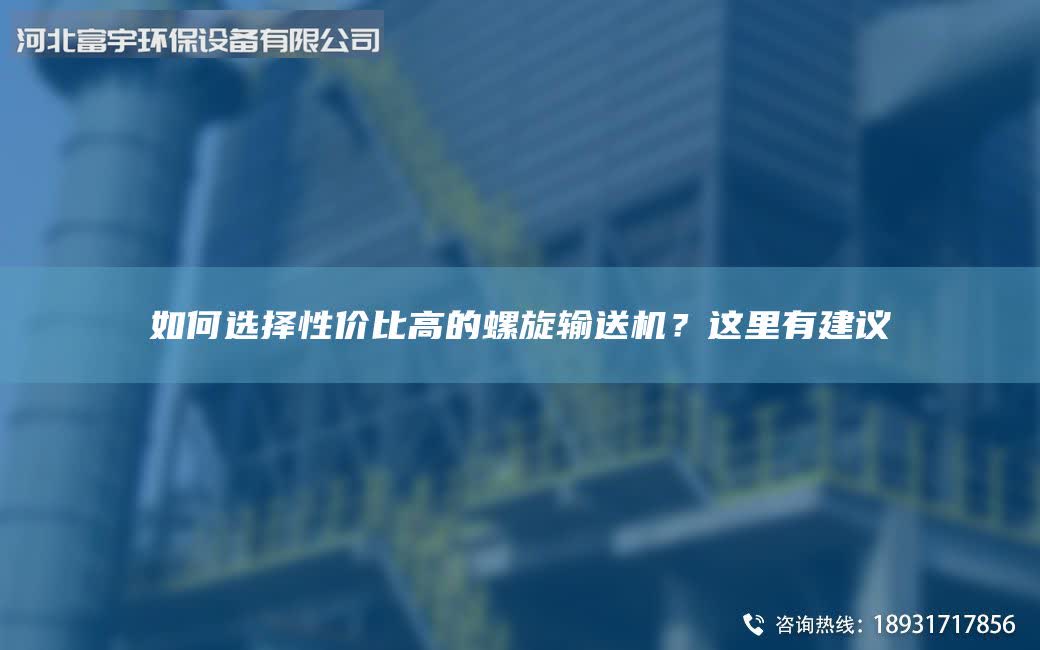 如何选择性价比高的螺旋输送机？这里有建议