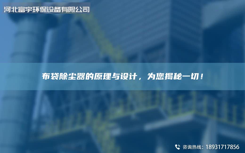布袋除尘器的原理与设计，为您揭秘一切！
