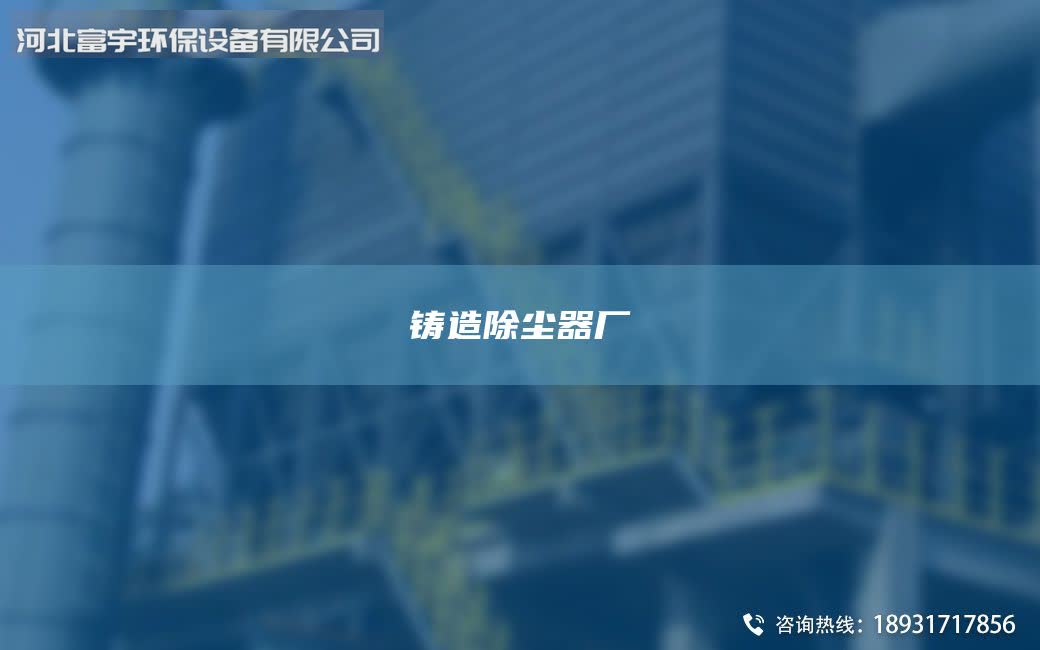 铸造除尘器厂