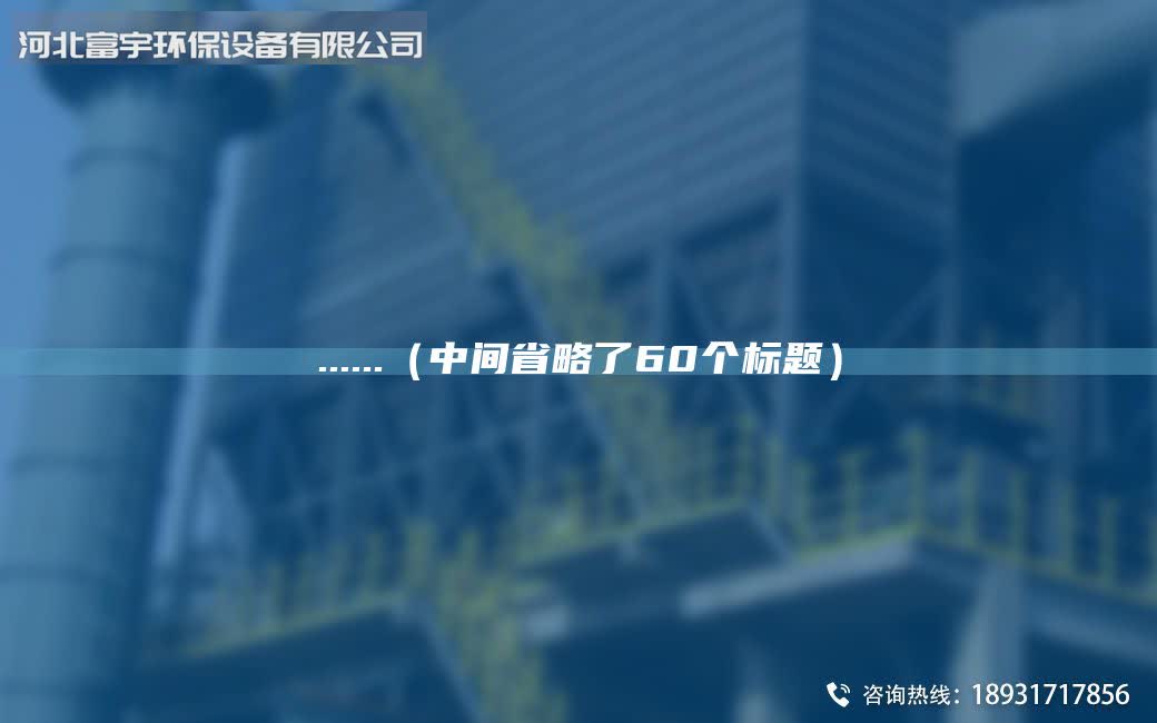 ......（中间省略了60个标题）