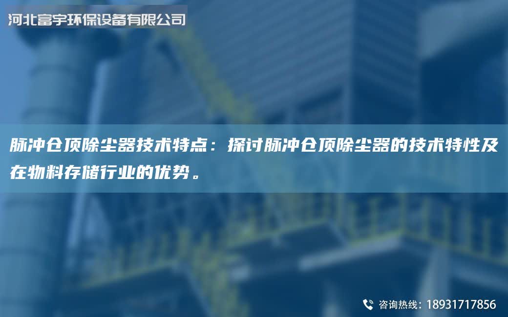 脉冲仓顶除尘器技术特点：探讨脉冲仓顶除尘器的技术特性及在物料存储行业的优势。