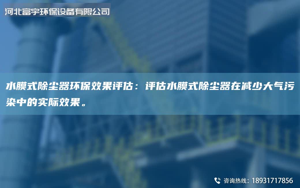 水膜式除尘器环保效果评估：评估水膜式除尘器在减少大气污染中的实际效果。