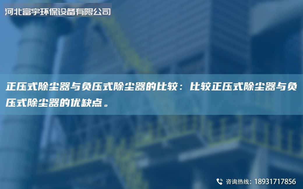 正压式除尘器与负压式除尘器的比较：比较正压式除尘器与负压式除尘器的优缺点。
