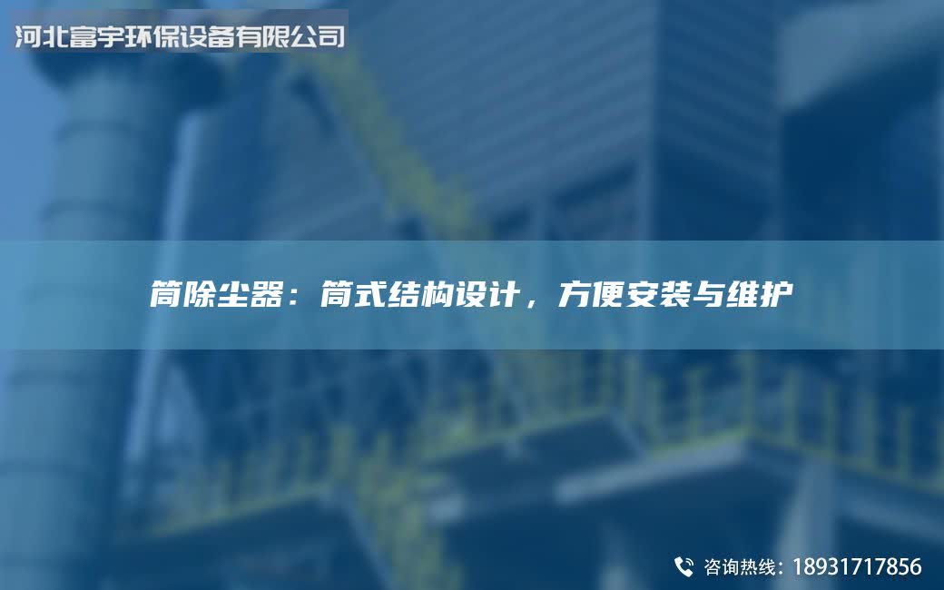 筒除尘器：筒式结构设计，方便安装与维护