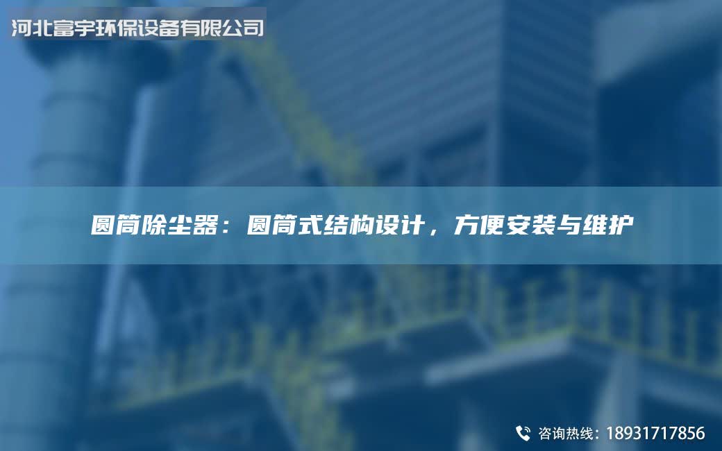 圆筒除尘器：圆筒式结构设计，方便安装与维护
