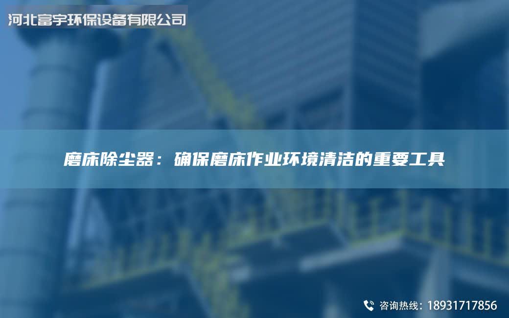 磨床除尘器：确保磨床作业环境清洁的重要工具