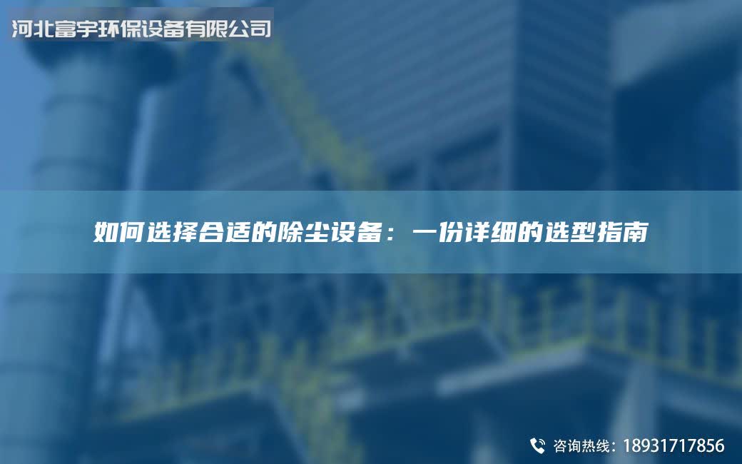 如何选择合适的除尘设备：一份详细的选型指南
