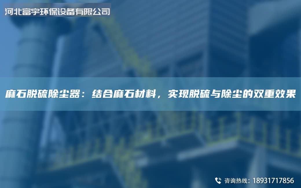 麻石脱硫除尘器：结合麻石材料，实现脱硫与除尘的双重效果