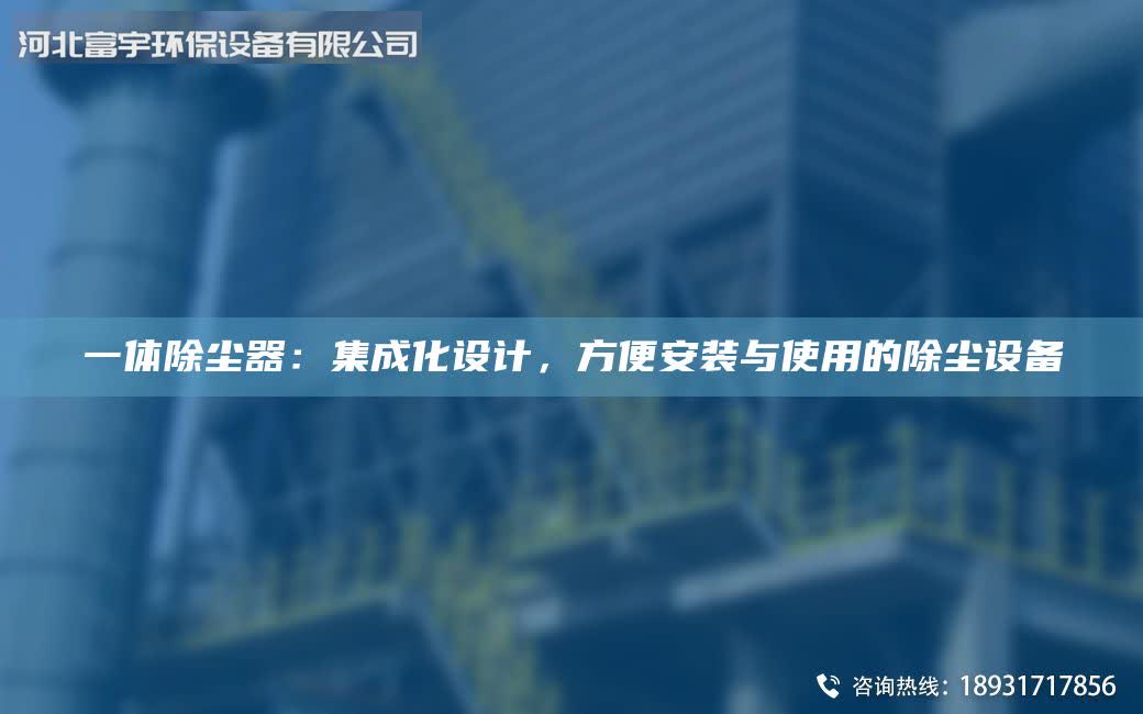 一体除尘器：集成化设计，方便安装与使用的除尘设备