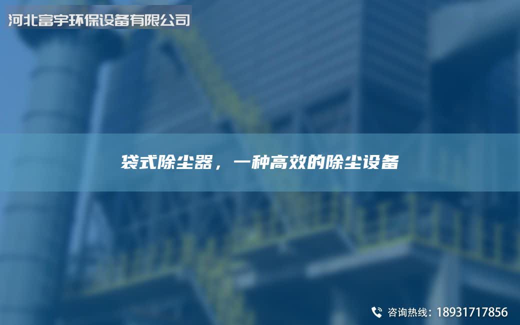 袋式除尘器，一种高效的除尘设备