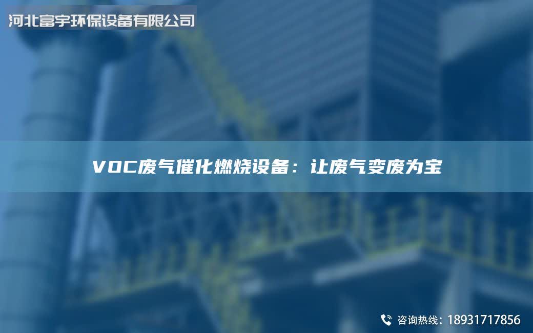 VOC废气催化燃烧设备：让废气变废为宝