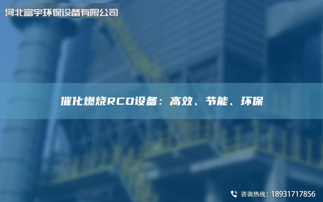 催化燃烧RCO设备：高效、节能、环保