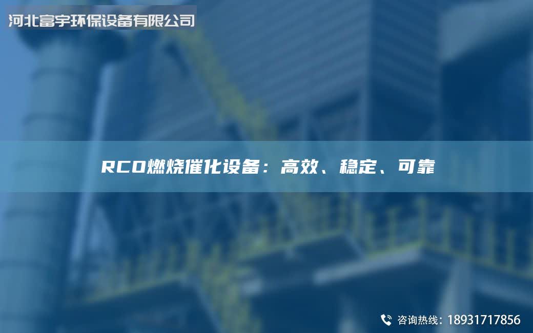 RCO燃烧催化设备：高效、稳定、可靠