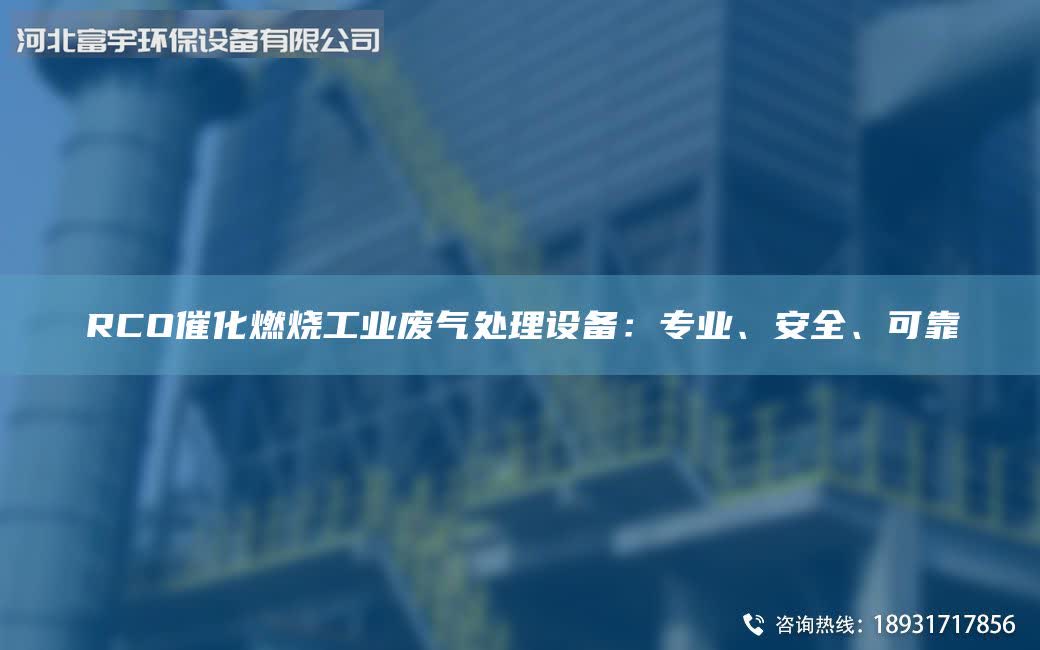 RCO催化燃烧工业废气处理设备：专业、安全、可靠