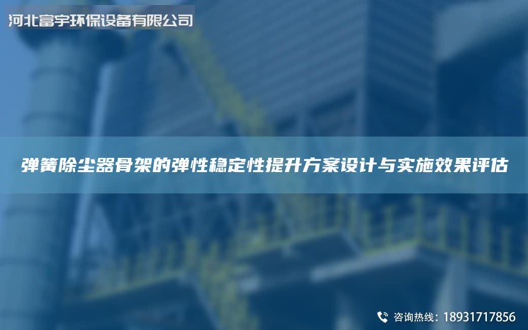 弹簧除尘器骨架的弹性稳定性提升方案设计与实施效果评估