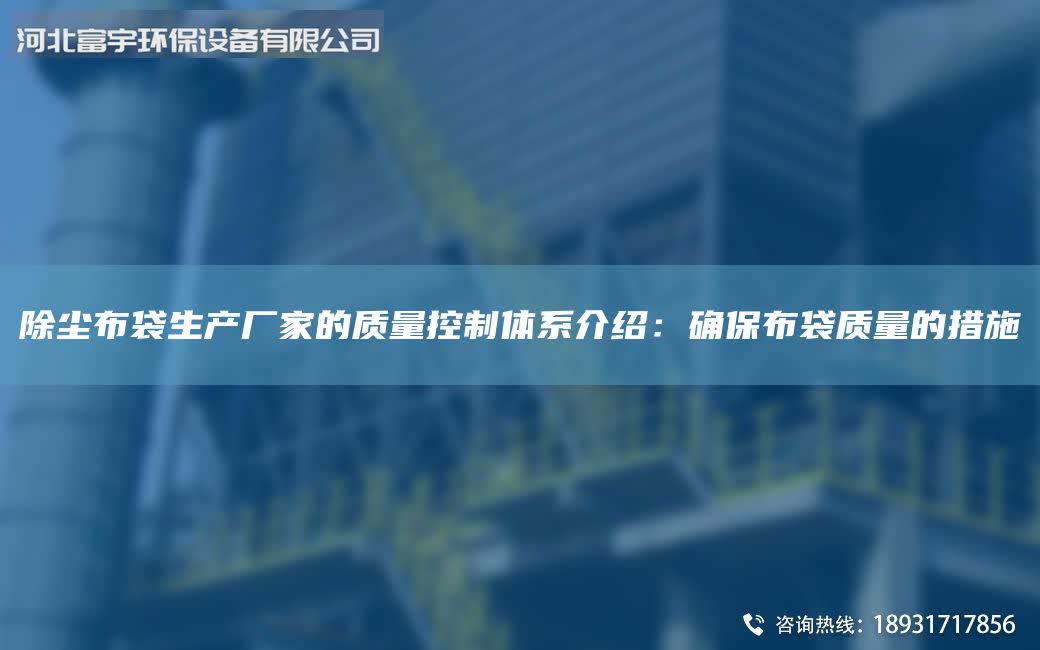 除尘布袋生产厂家的质量控制体系介绍：确保布袋质量的措施