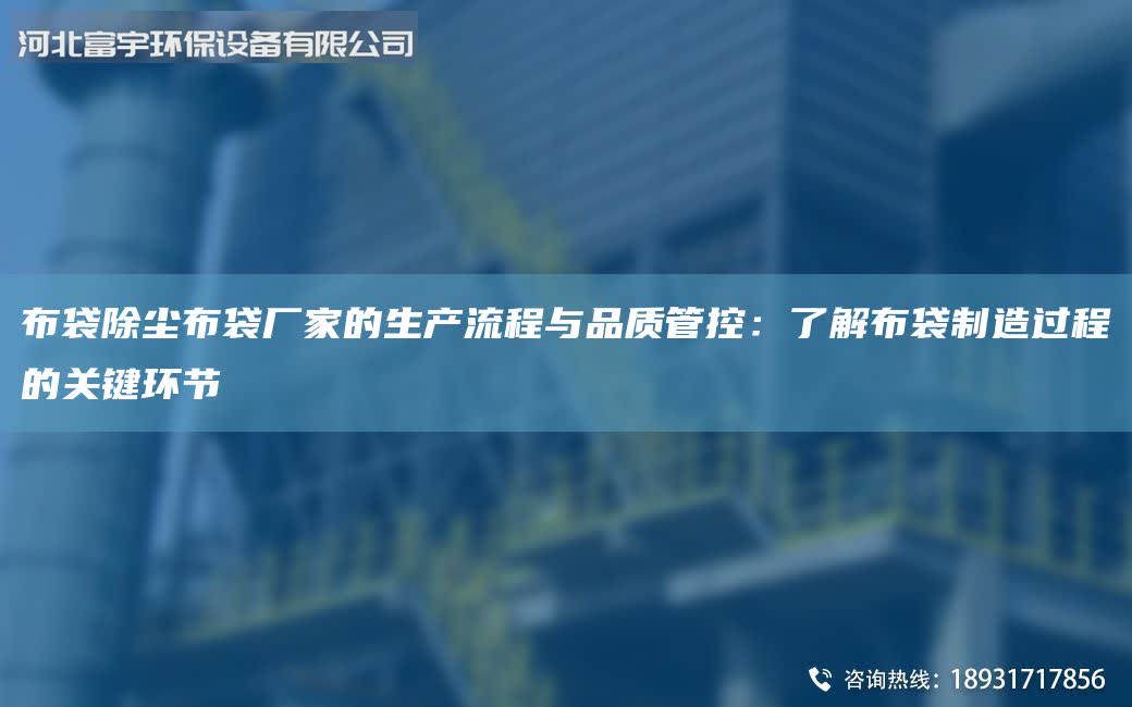 布袋除尘布袋厂家的生产流程与品质管控：了解布袋制造过程的关键环节