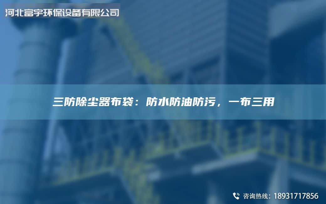 三防除尘器布袋：防水防油防污，一布三用