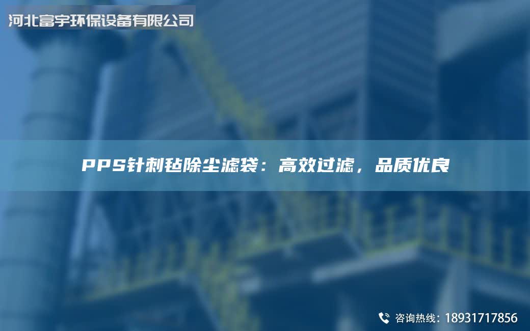 PPS针刺毡除尘滤袋：高效过滤，品质优良