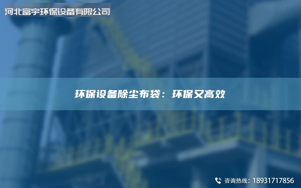 环保设备除尘布袋：环保又高效