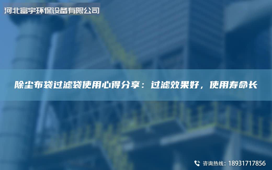 除尘布袋过滤袋使用心得分享：过滤效果好，使用寿命长