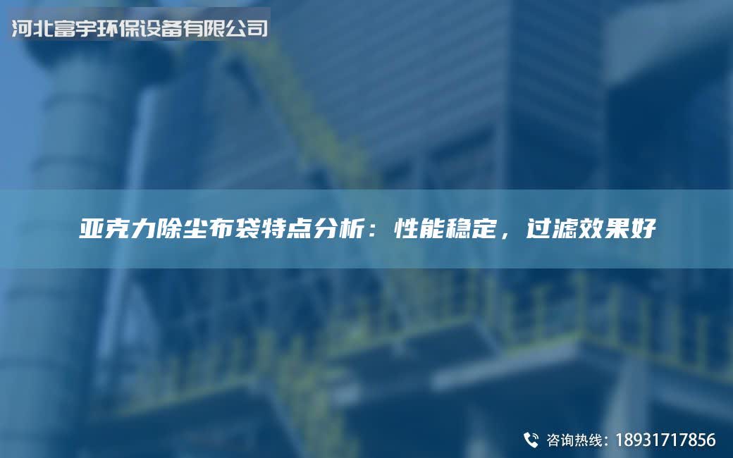 亚克力除尘布袋特点分析：性能稳定，过滤效果好
