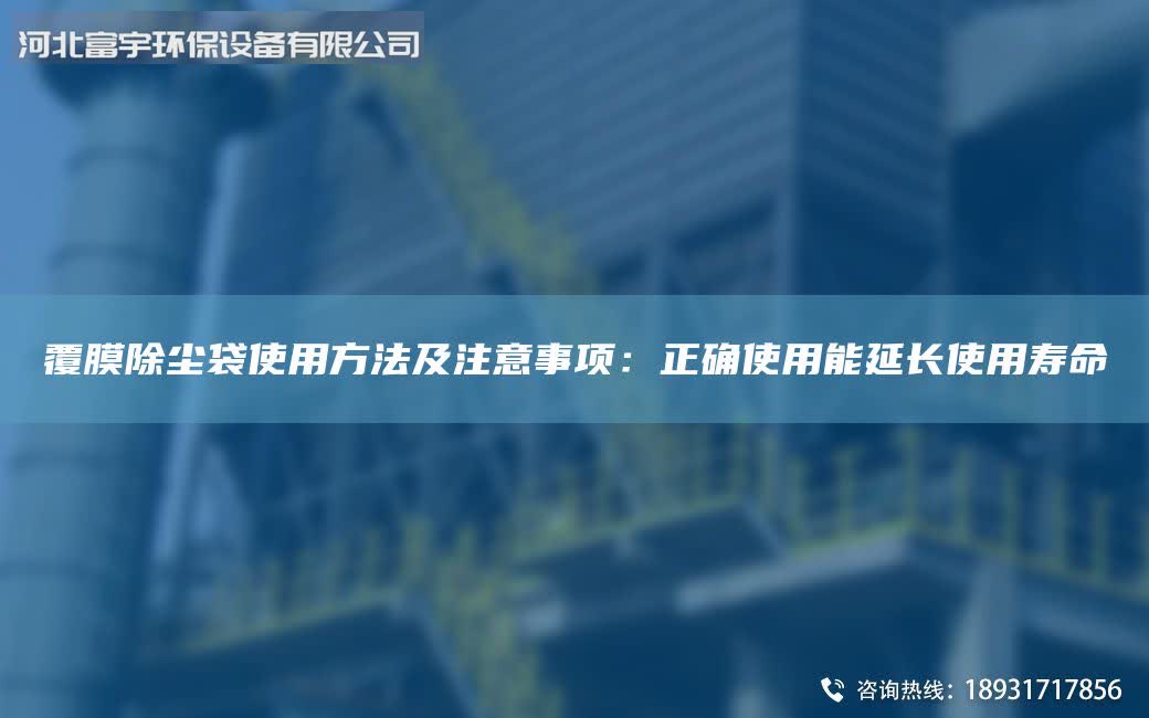 覆膜除尘袋使用方法及注意事项：正确使用能延长使用寿命
