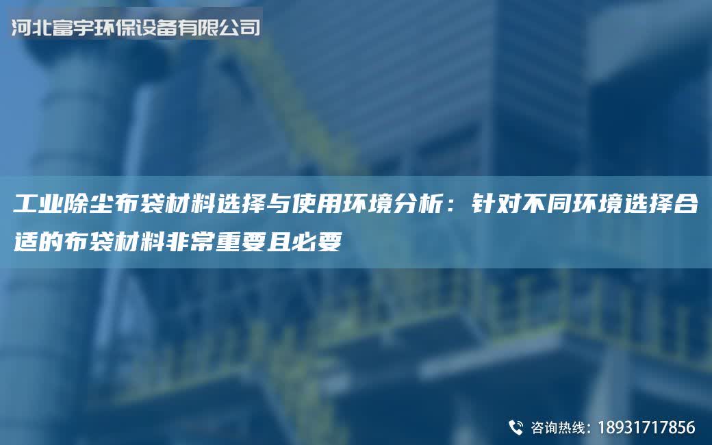 工业除尘布袋材料选择与使用环境分析：针对不同环境选择合适的布袋材料非常重要且必要