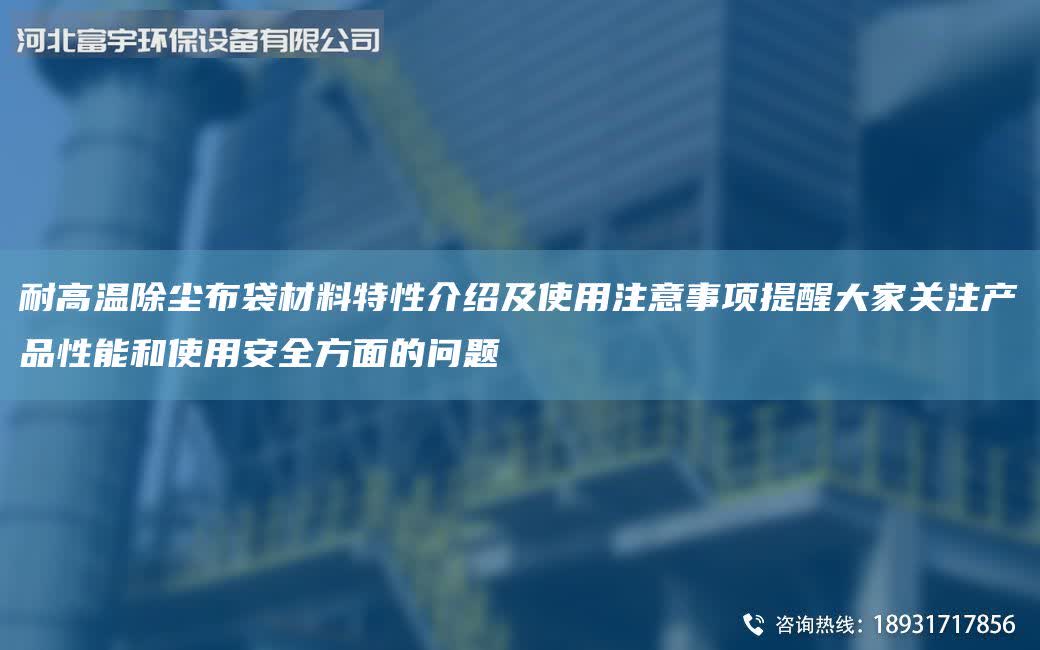 耐高温除尘布袋材料特性介绍及使用注意事项提醒大家关注产品性能和使用安全方面的问题