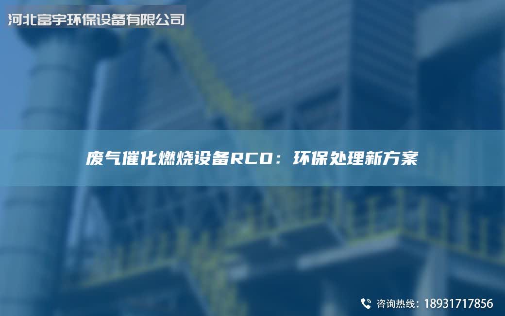 废气催化燃烧设备RCO：环保处理新方案