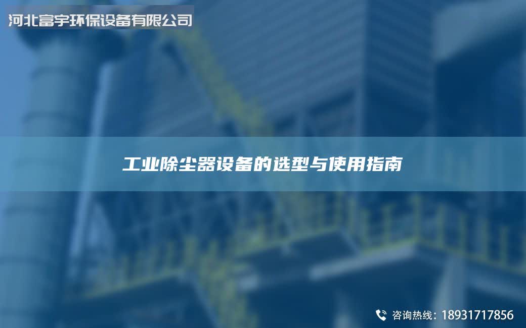 工业除尘器设备的选型与使用指南