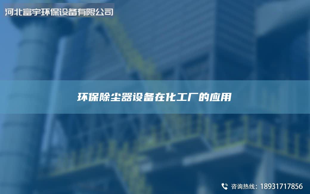 环保除尘器设备在化工厂的应用