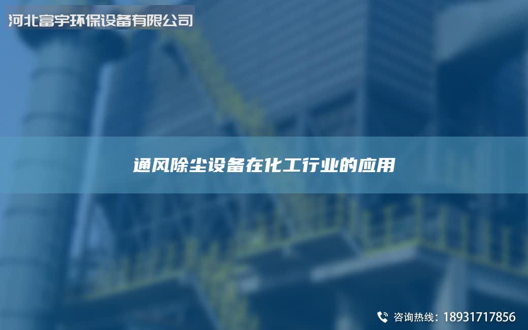 通风除尘设备在化工行业的应用