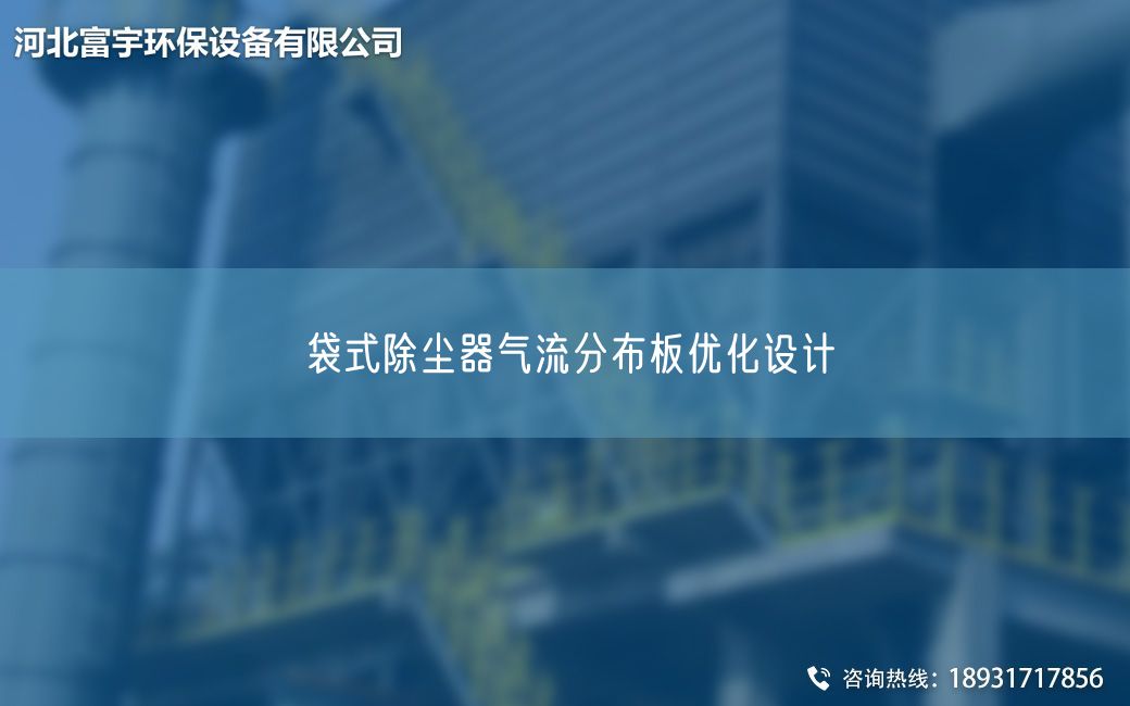 袋式除尘器气流分布板优化设计