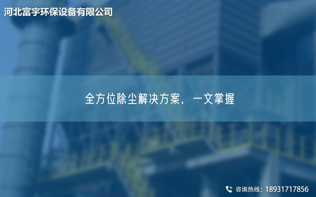 全方位除尘解决方案，一文掌握