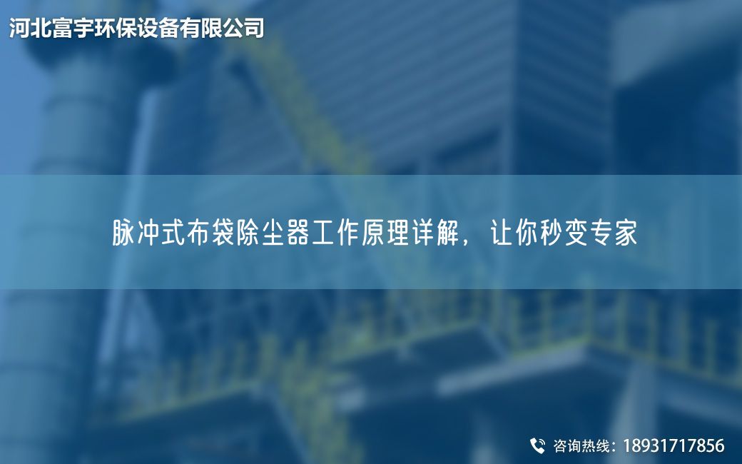脉冲式布袋除尘器工作原理详解，让你秒变专家