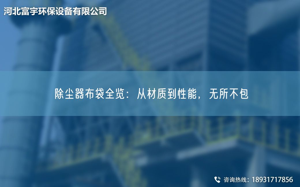 除尘器布袋全览：从材质到性能，无所不包