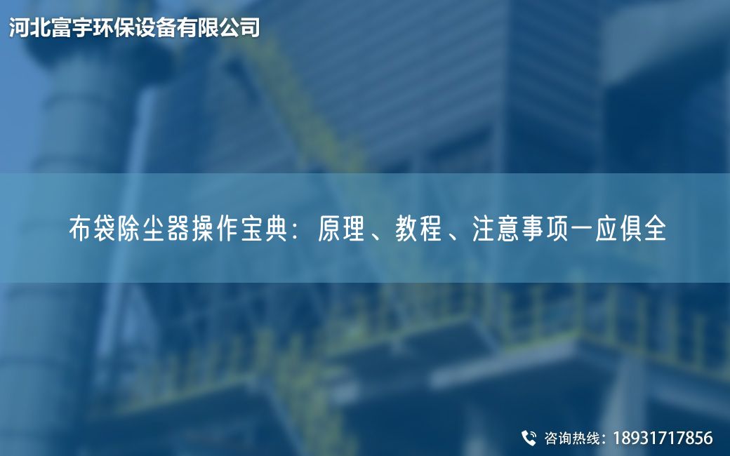 布袋除尘器操作宝典：原理、教程、注意事项一应俱全