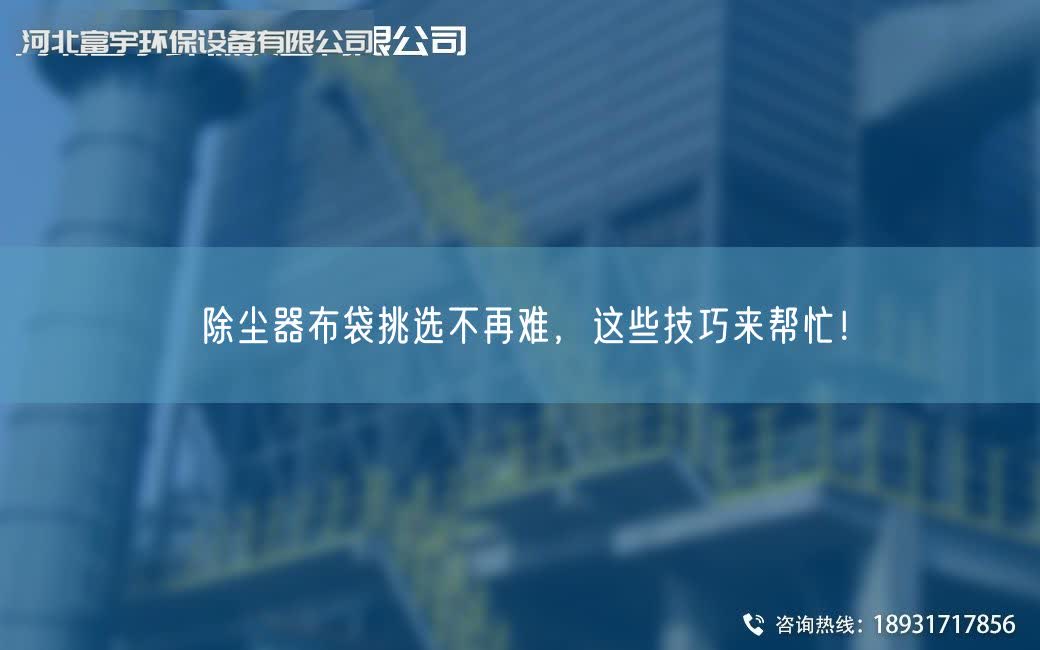 除尘器布袋挑选不再难，这些技巧来帮忙！