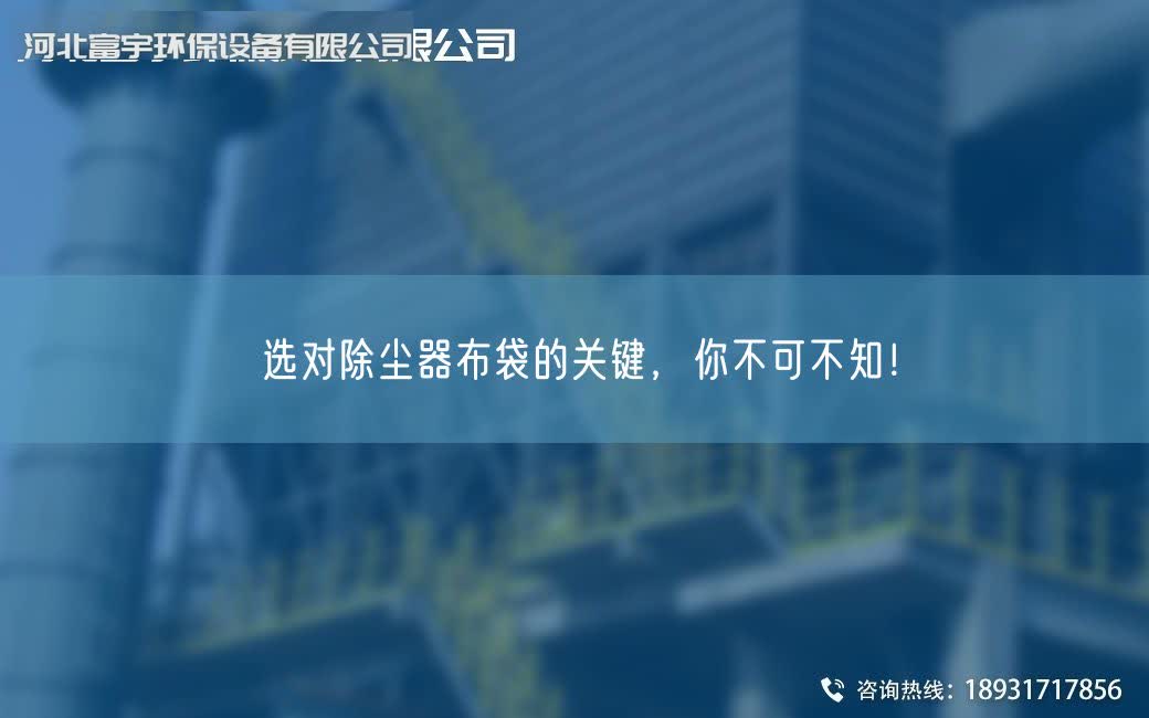 选对除尘器布袋的关键，你不可不知！