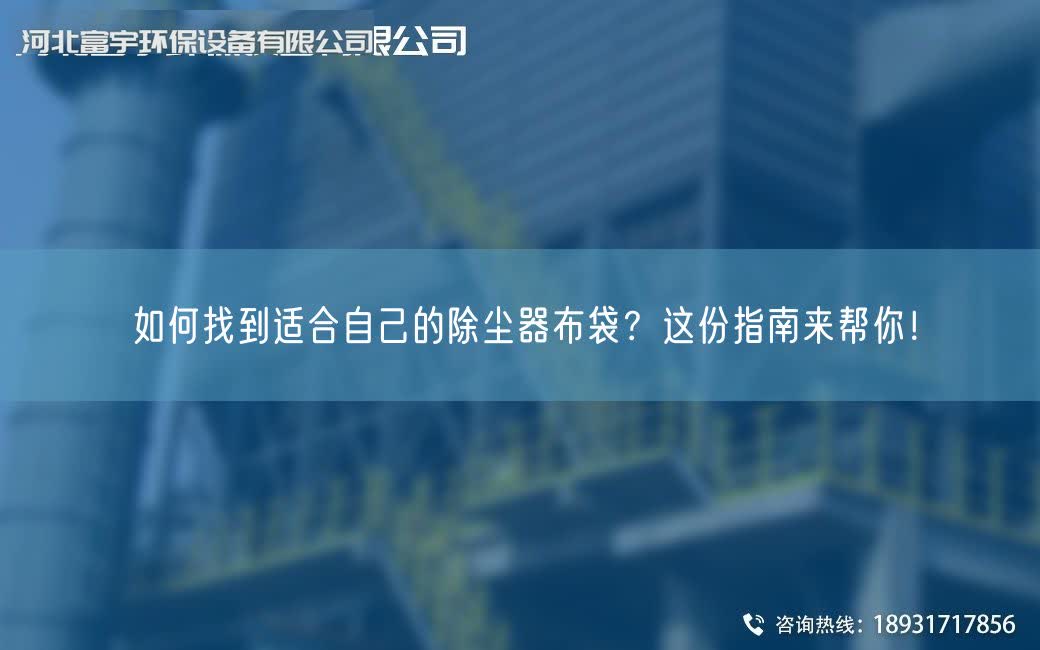 如何找到适合自己的除尘器布袋？这份指南来帮你！