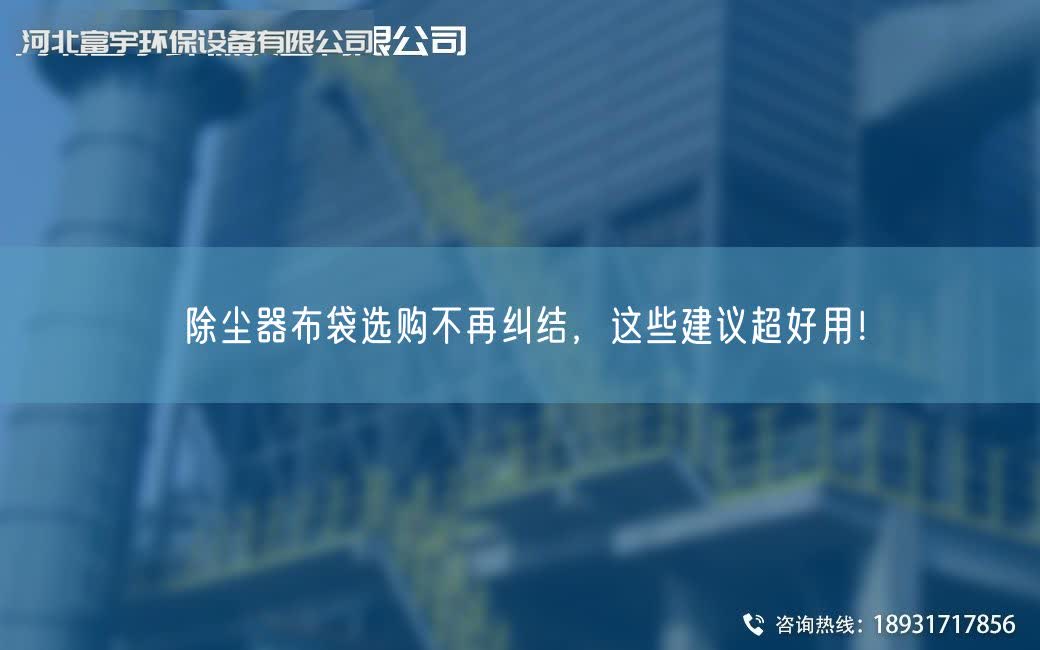 除尘器布袋选购不再纠结，这些建议CA好用！