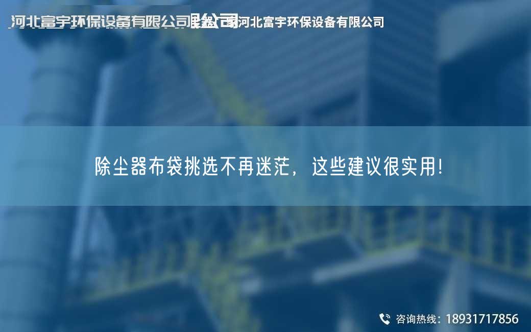 除尘器布袋挑选不再迷茫，这些建议很实用！