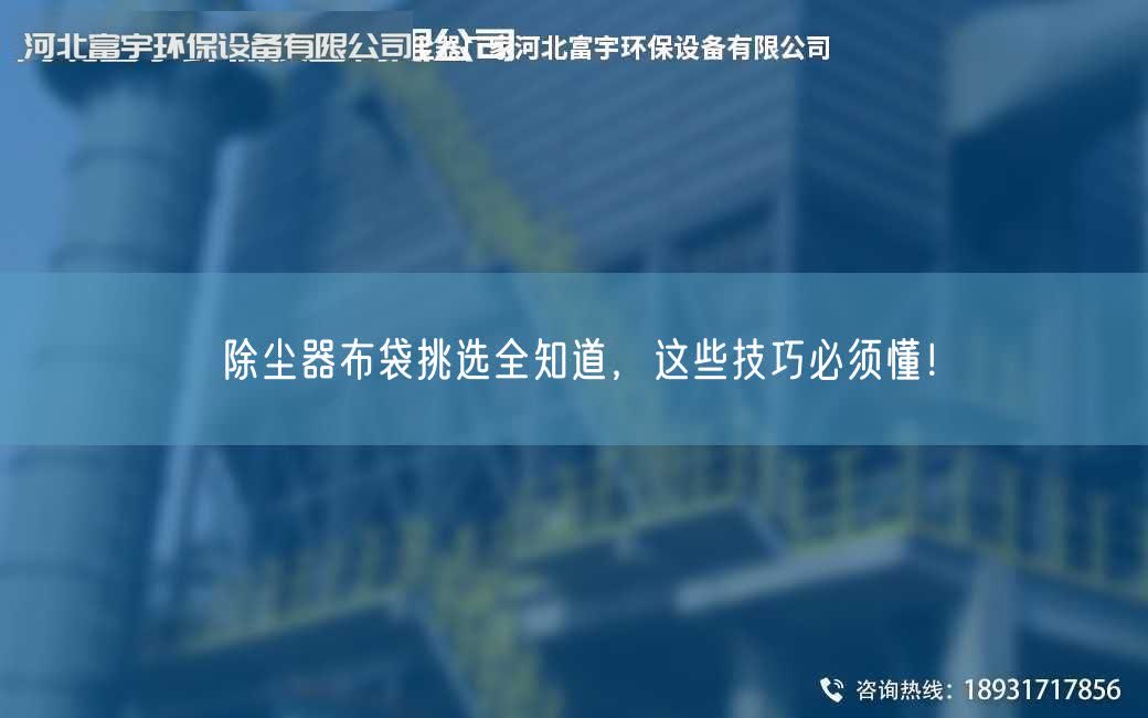 除尘器布袋挑选全知道，这些技巧必须懂！