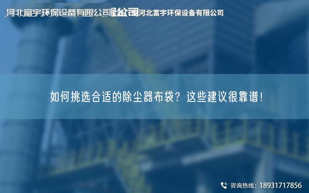 如何挑选合适的除尘器布袋？这些建议很靠谱！