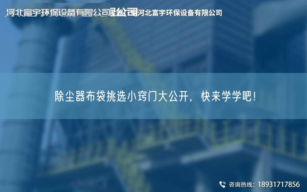 除尘器布袋挑选小窍门大公开，快来学学吧！