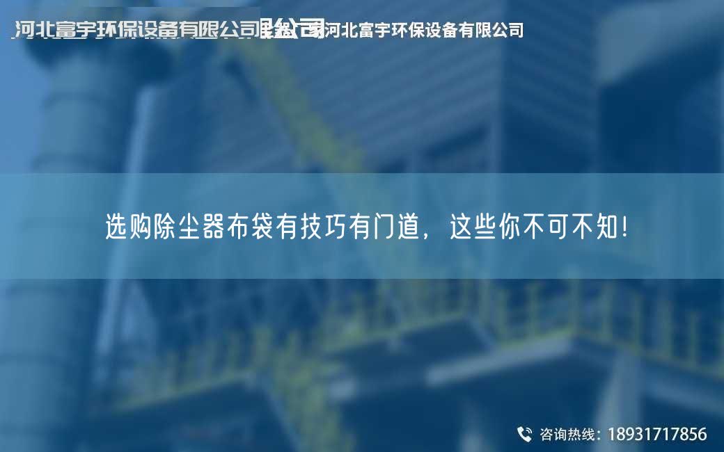 选购除尘器布袋有技巧有门道，这些你不可不知！
