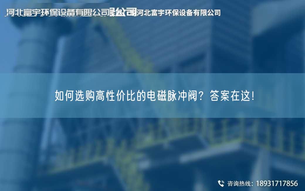 如何选购高性价比的电磁脉冲阀？答案在这！