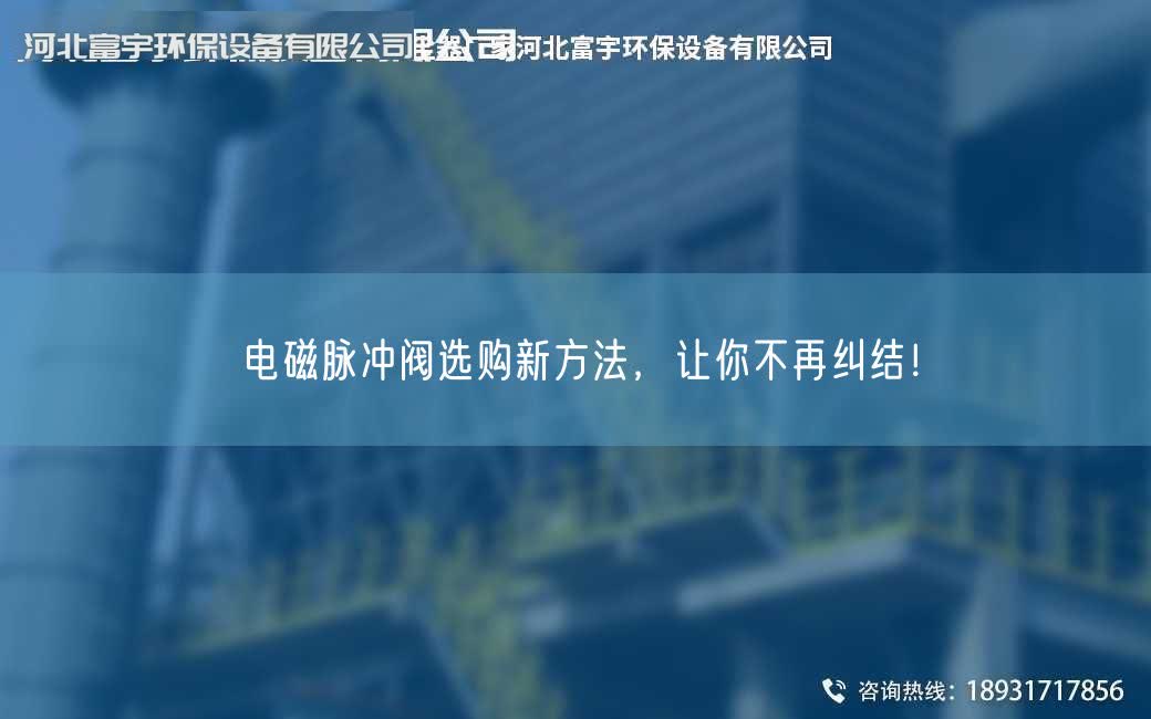 电磁脉冲阀选购新方法，让你不再纠结！