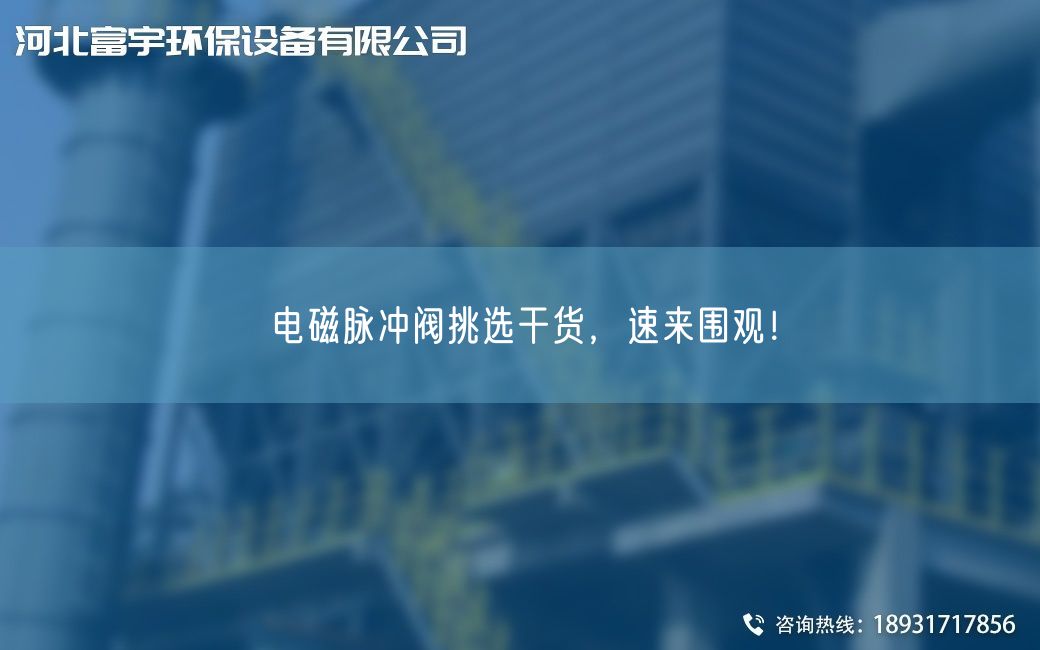 电磁脉冲阀挑选干货，速来围观！